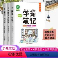 语文+数学+英语 初中通用 [正版]新版启明星学霸笔记初一二三789年级语文数学英语全国通用提分学霸笔记辅导资料书知识大