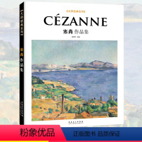 [正版]大师经典系列 Cezanne塞尚作品集 西方美术大师作品鉴赏 名家油画技法 传世名画美术鉴赏欣赏临摹画册高清原