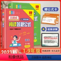三段式阅读答题公式+公式卡(1-9年级) 小学通用 [正版]小学语文三段式阅读答题公式满分答题公式视频讲解版阅读理解专项