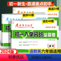 必刷卷[语文+数学+英语] 小学升初中 [正版]2024新版初一入学分班必刷卷拔尖卷语文英语数学 小学六年级上下册走进重