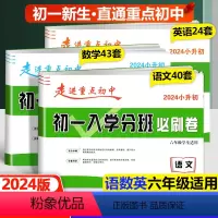 必刷卷[语文+数学+英语] 小学升初中 [正版]2024新版初一入学分班必刷卷拔尖卷语文英语数学 小学六年级上下册走进重