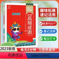 8分钟必背高频成语 小学通用 [正版]金牛耳8分钟必背高频成语 小学一二三四五六年级成语积累大全带解释每日打卡中华现代汉