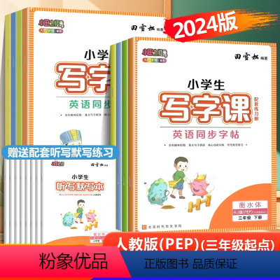 英语同步字帖 六年级上 [正版]2024版田雪松小学生写字课英语同步字帖三四五六年级上下册衡水体RJ人教版PEP三年级起