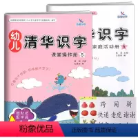 [正版]全2册袋装 识字5 晨曦早教幼儿清华识字课堂操作册家庭活动册幼儿园小中大班3-6岁儿童认字书同步课堂亲子互动游