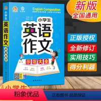 [正版]小学生英语作文示范大全 小学三四五六年级英语入门与提高作文辅导书 小学英语作文范文写作常识写人记事写景 小学英