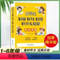 小学生作文无忧-好词好句好段好开头结尾 小学通用 [正版]荣恒 小学生好词好句好段好开头结尾作文无忧满分作文素材优美句子