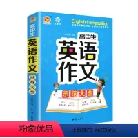 高中英语作文示范大全 高中通用 [正版]新版 高中英语作文示范大全作文全解书高一高二高三年级英语满分作文英语词汇语法全能