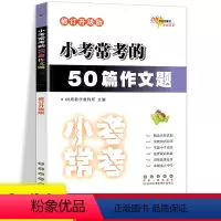 [正版]新版 小考常考的50篇作文题 全国68所助学图书 小学 小升初三四五六年级作文素材大全名校真题专项突破写作技巧