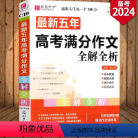 高考满分作文 语文 [正版]冲刺2024五年高考满分作文全解全析2019年-2023年5年高考作文赏析作文素材高一高二高