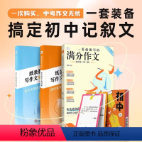 初中:一套搞定初中记叙文 高中通用 [正版]作文纸条2024版初中高中一看就能用的作文素材议论文高考作文一看就能写的满分