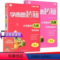 2册]几何专项 5年级 教程+练习 小学五年级 [正版]学而思秘籍 小学数学几何 专项突破 五年级+突破练习 共2本 小