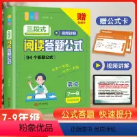 三段式阅读答题公式 初中通用 [正版]初中语文阅读答题公式视频讲解版789年级适用七八九年级彩绘版中考现代文古诗文言文阅
