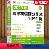 高考英语满分作文 高中通用 [正版]冲刺2024高考作文 易佰作文 高考英语满分作文全解全析 高中高一高二高三英语写作素