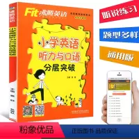 [正版]Fit沸腾英语小学英语听力与口语分层突破 各版本通用英语听力入门训练 小学三四五六年级英语听力口语练习册 小学