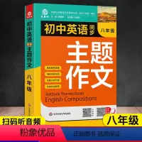 初中英语同步主题作文[人教版] 八年级/初中二年级 [正版]新版 初中英语同步主题作文8八年级上下册合订本初一英语主题作