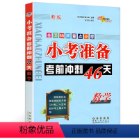 [正版]新版 小考准备考前冲刺46天数学 3-6年级数学总复习辅导资料用书 全国68所小学小考书籍