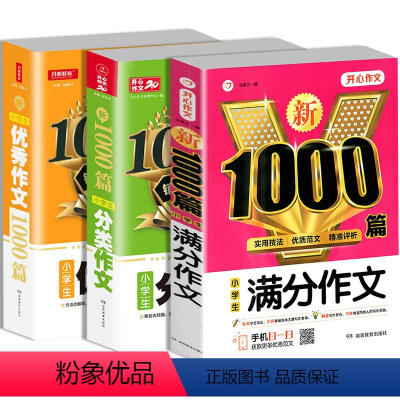 3本]小学生分类作文+满分作文+优秀作文 小学通用 [正版]共3册小学生满分作文1000分类作文1000作文1000篇三