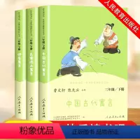 [全套3册]三年级下册快乐读书吧 [正版]三年级下册快乐读书吧 人民教育出版社中国古代寓言故事 伊索寓言 克雷洛夫 人教
