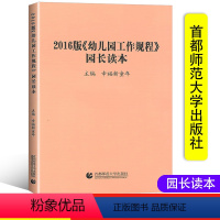 [正版]2016版《幼儿园工作规程》园长读本 幼儿园内部管理规章 幼儿园工作要求规范管理行为3-6岁学前儿童发展与学习