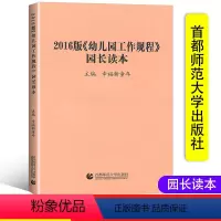 [正版]2016版《幼儿园工作规程》园长读本 幼儿园内部管理规章 幼儿园工作要求规范管理行为3-6岁学前儿童发展与学习