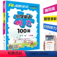 [正版]沸腾英语小学英语听力100篇二年级 各版本通用 小学2年级英语听力综合训练题型多样用书 小学教辅 小学生英语听