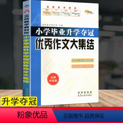 [正版]小学毕业升学夺冠作文大集结小学作文满分作文素材小升初毕业总复习考试资料工具书123456年级上下册大全集锦长春