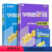 [共2本]数学培优课堂教程+练习 九年级 [正版]学而思秘籍 初中数学培优课堂+练习 共2册 九年级/9年级上下册通用