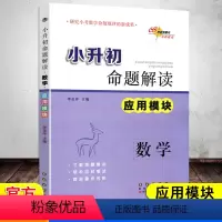 [正版]新版小升初命题解读数学应用模块数学专项训练小学六年级升初中小考数学命题规律新成果123456年级难点考点知识点