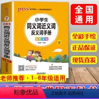 [正版]新版小学生同义词近义词反义词手册小学语文1-6年级基础知识大全 一二三四五六年级小升初毕业升学总复习资料书籍全