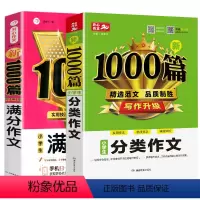 小学通用 [共2本]小学生满分作文+小学生分类作文 [正版]小学满分作文1000篇分类作文1000篇小学生作文书三四五六