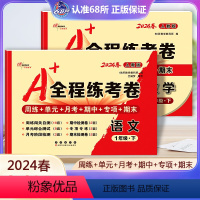 [正版]2本2024春 A+全程练考卷一年级下册语文版数学人教版RJ 小学1年级试卷 周练+单元+月考+期中+专项+期