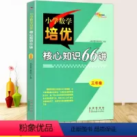 [正版]新版68所名校图书三年级小学数学培优核心知识66讲知识大全 小学生3年级数学知识大集结上册下册核心基础知识专项