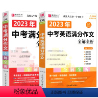 中考英语满分作文+中考满分作文(2本) 初中通用 [正版]冲刺2024易佰作文 中考英语满分作文全解全析 初中英语写作书