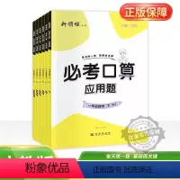 必考口算 (含计算题+应用题) 人教版 一年级下 [正版]2024优翼 新领程必考口算一二三四五六年级上册下册人教北师大