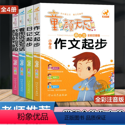 [正版]小学生作文日记起步好词好句好段看图说话写话训练作文大全彩图注音版一二三1-2-3年级小学教辅6-7-8-9-1