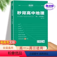 秒背高中地理[含电子版配套资料] 高中通用 [正版]2024考点帮秒背高中地理新高考高中高一高二高三文科综合复习教辅资料