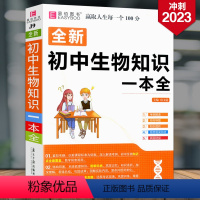 [含透明书皮]全新 初中生物知识一本全 初中通用 [正版]易佰图书 全新初中生物知识一本全 初中通用初中通用全复习备考试