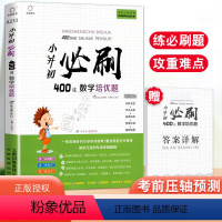 400道 数学培优题 小学升初中 [正版]全脑训练小升初必刷400道 数学培优题 含答案详解 小学升初中六年级数学必刷4