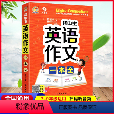 英语作文一本全 初中通用 [正版]新版初中生英语作文一本全七八九年级英语写作指导好词好句范文例文品鉴考场作文分类作文同步