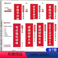 [全套7册]语文字词成语大全+句式强化训练 小学一年级 [正版]荣恒 小学语文句式强化训练扩句仿写组词造句照样子写句子强