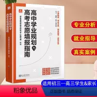 2022高考 高中学习规划和高考志愿填报 [正版]高中学习规划与高考志愿填报指南攻略初三高一高二三适用 全国通用 64所