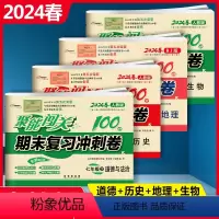 [正版]2024春 全套4册 名校聚能闯关期末复习冲刺卷七年级下册人教版生物历史地理道德与法治7年级下册试卷初一同步练