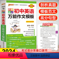 [正版]2024新版图解速记初中英语作文模板初一初二初三中考英语作文素材模板大全英语满分作文素材热点话题必背范文pas