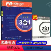英语 3合1 训练 七年级/初中一年级 [正版]2024新版 Fit沸腾英语七年级 3合1 训练 完形填空+阅读理解
