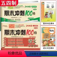 [正版]2024春 共2本期末冲刺100分三年级下册语文人教版+数学青岛版五四制5年制小学3年级同步练习完全试卷 期末