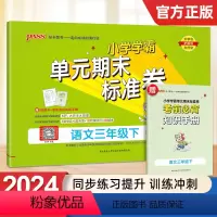 语文 三年级下 [正版]2024新版小学学霸单元期末标准卷三年级语文下册试卷测试卷同步单元测试卷人教总复习真题试卷单元期