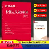 [考试重点帮]秒懂古代文化常识 高中通用 [正版]2024新版 考点帮秒懂古代文化常识高中语文高一高二高三全国通用诗歌鉴