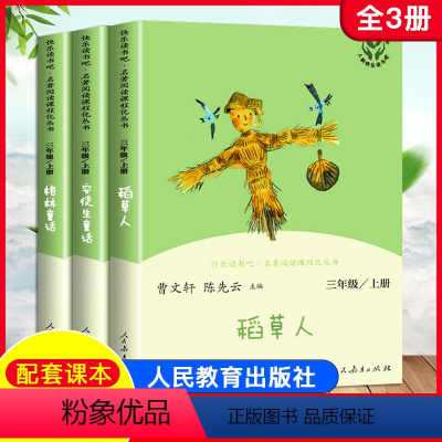 [全3册]快乐读书吧[三年级上册] [正版]快乐读书吧 三年级上册人教版 稻草人格林童话安徒生童话原著完整版 3年级上册