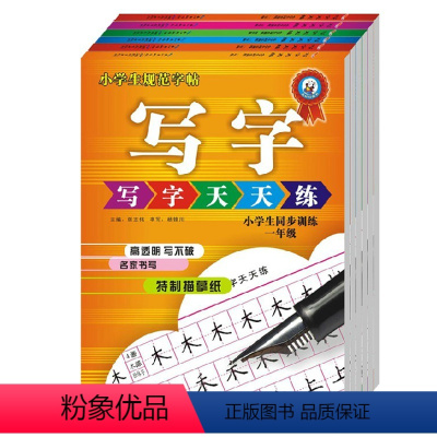 [正版] 写字天天练6册 小学生一二三四五六年级楷书 铅笔 钢笔字帖硬笔书法 小学生同步训练-六年级(平装)/(写字天