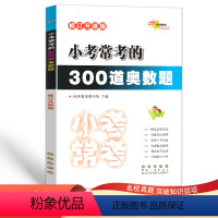 [正版]小考必做的 300道奥数题 全国68所小学奥数题库精选 小升初 数学 奥数 练习题 小考教辅 全新升级版